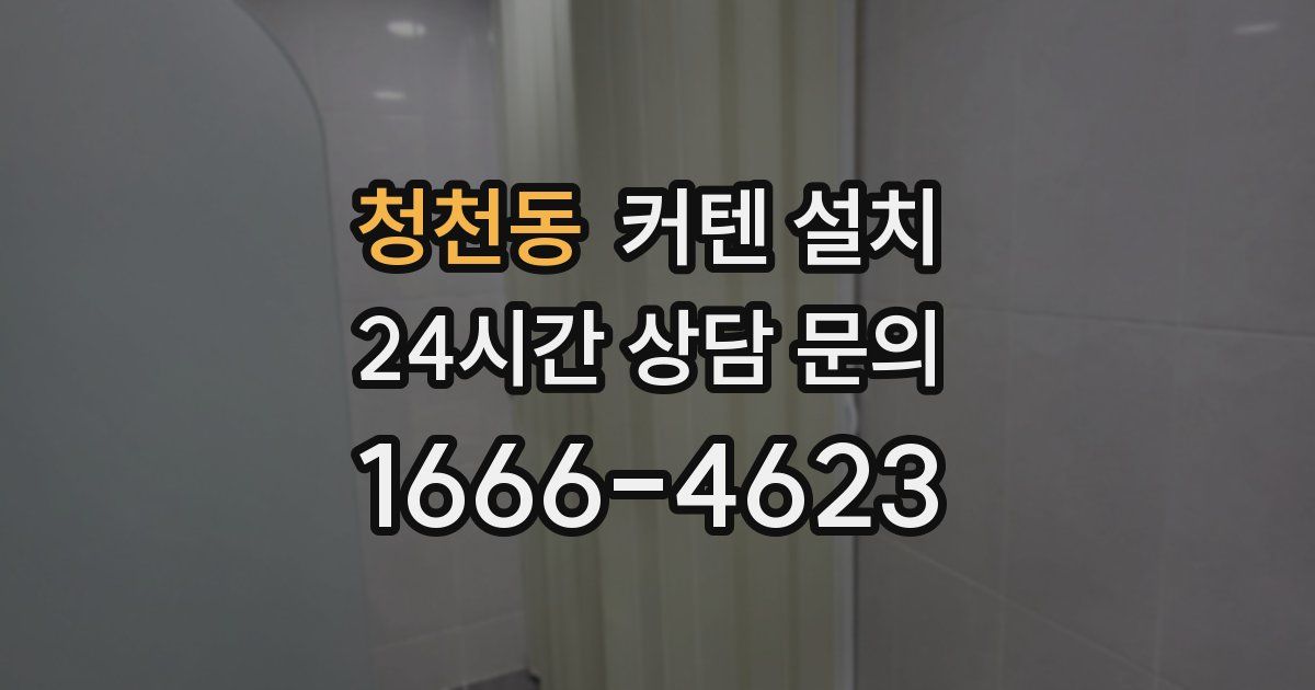 청천동 커텐 설치