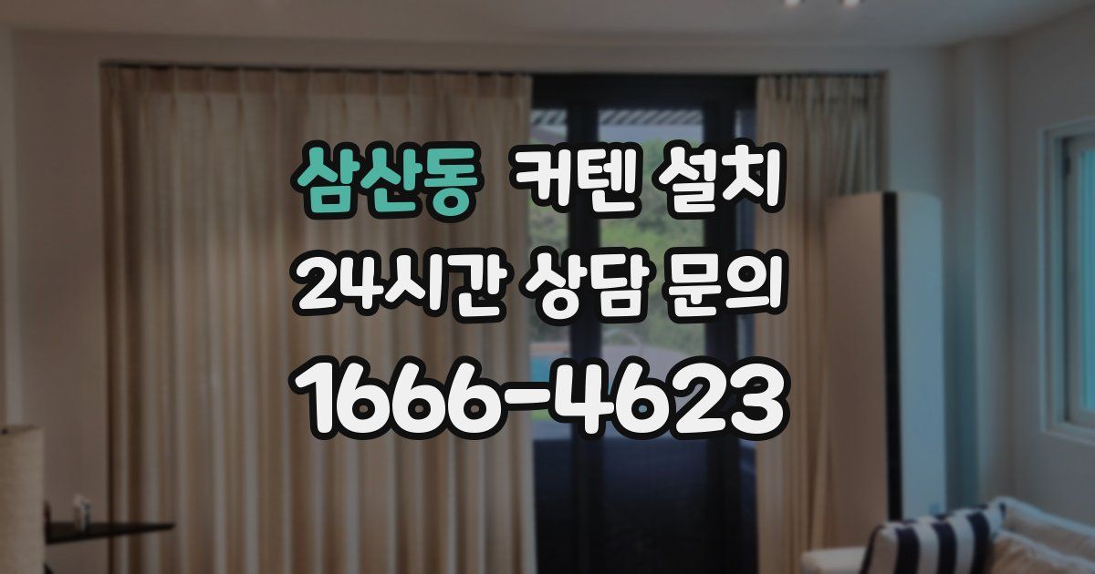 삼산동 커텐 설치