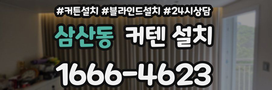 삼산동 커텐 설치