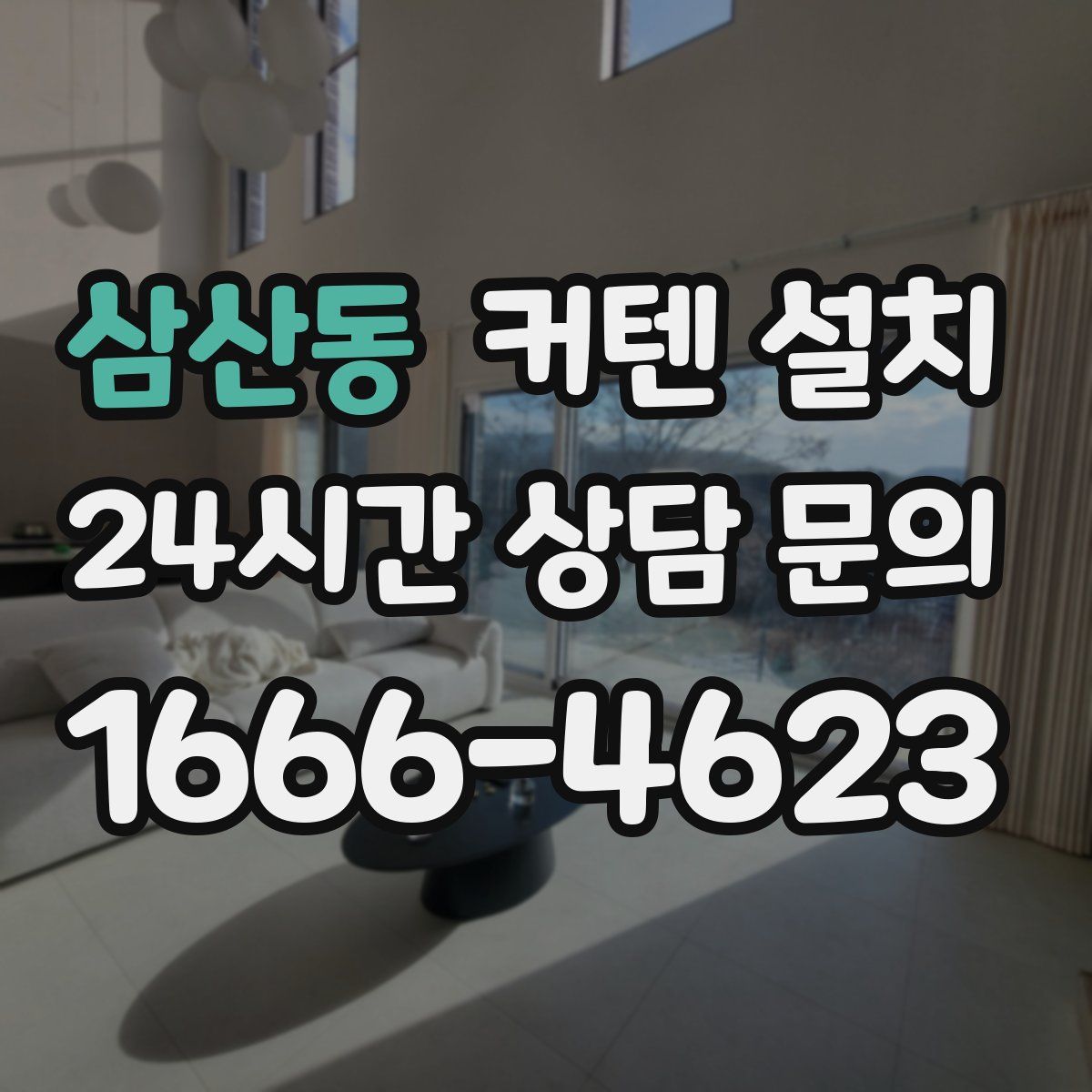 삼산동 커텐 설치