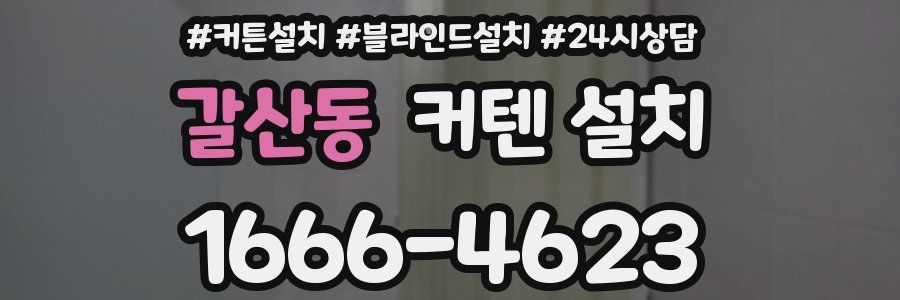 갈산동 커텐 설치
