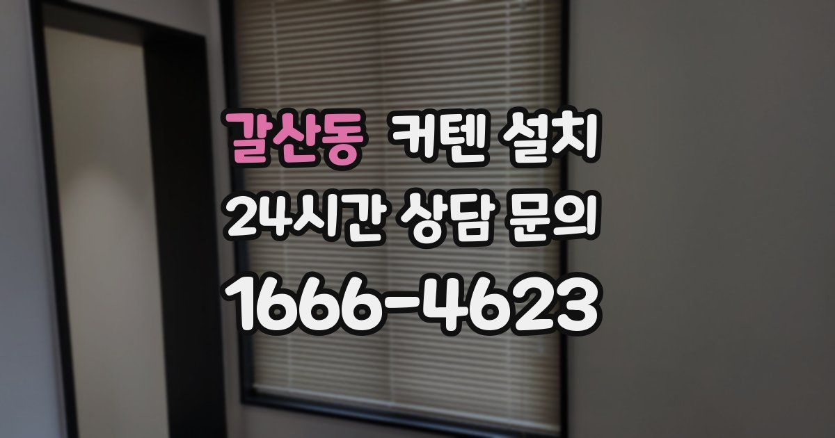 갈산동 커텐 설치