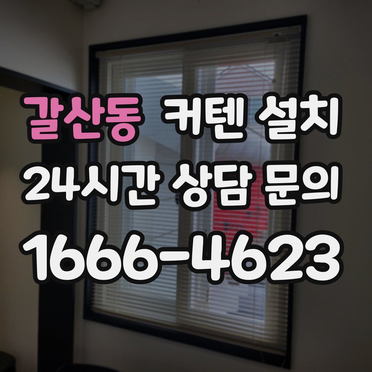 갈산동 커텐 설치