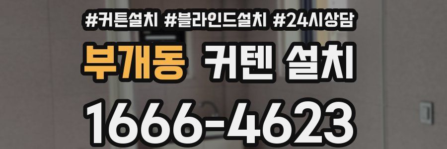 부개동 커텐 설치