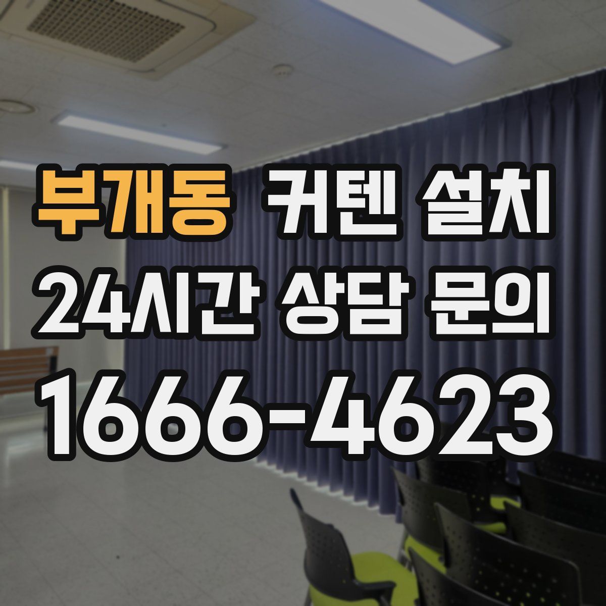 부개동 커텐 설치