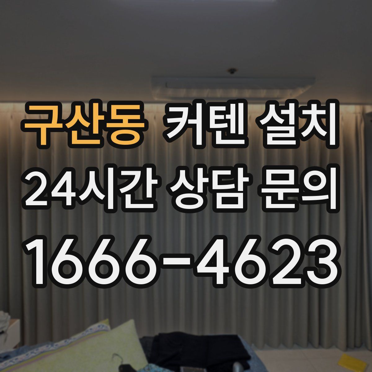 구산동 커텐 설치