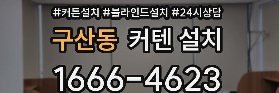 구산동 커텐 설치