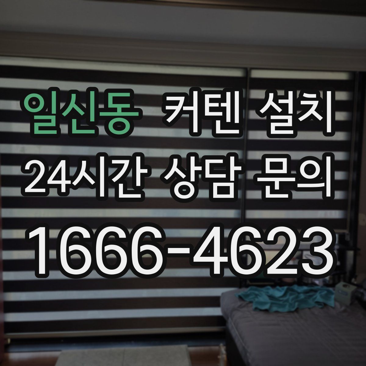 일신동 커텐 설치