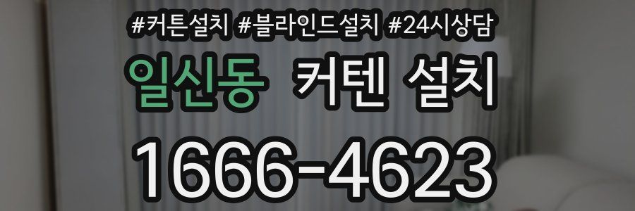 일신동 커텐 설치