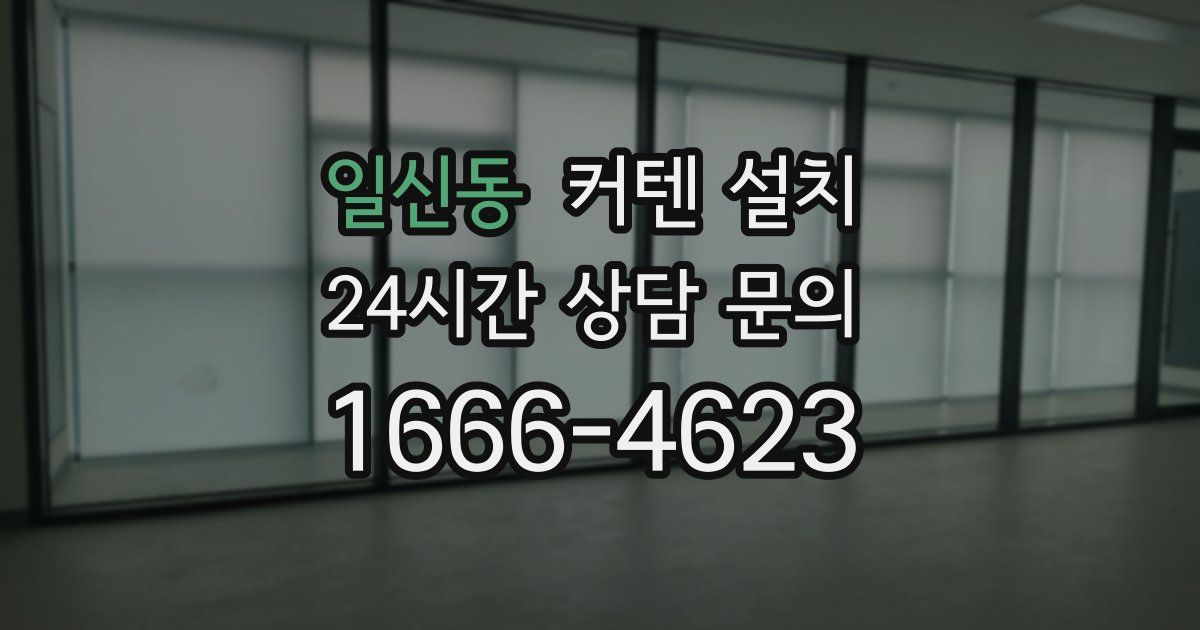 일신동 커텐 설치