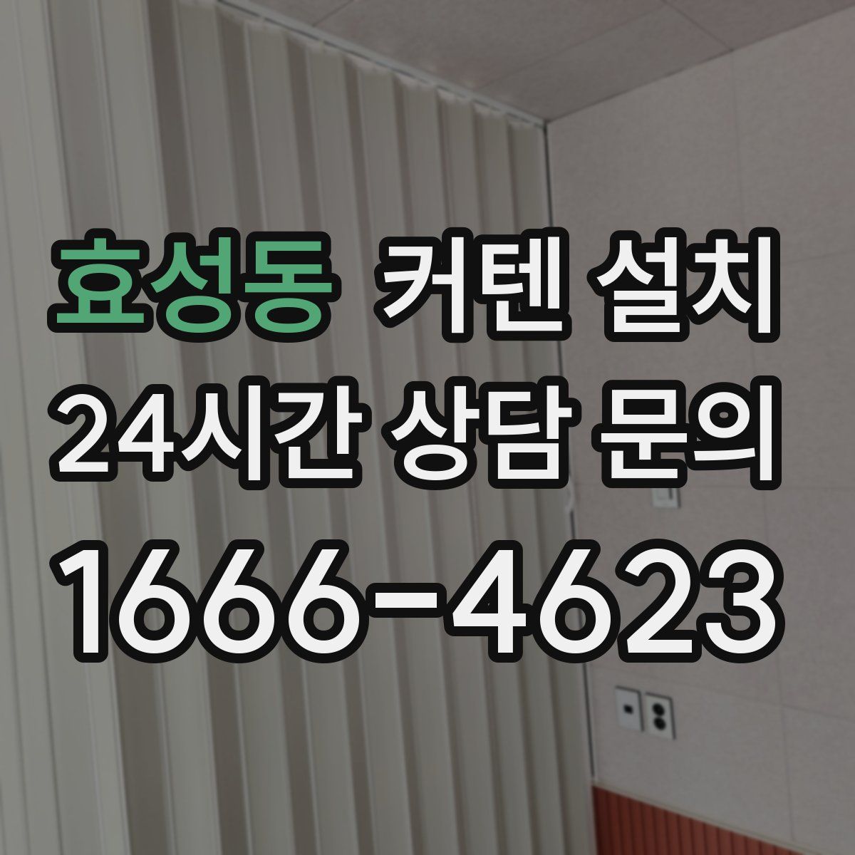 효성동 커텐 설치