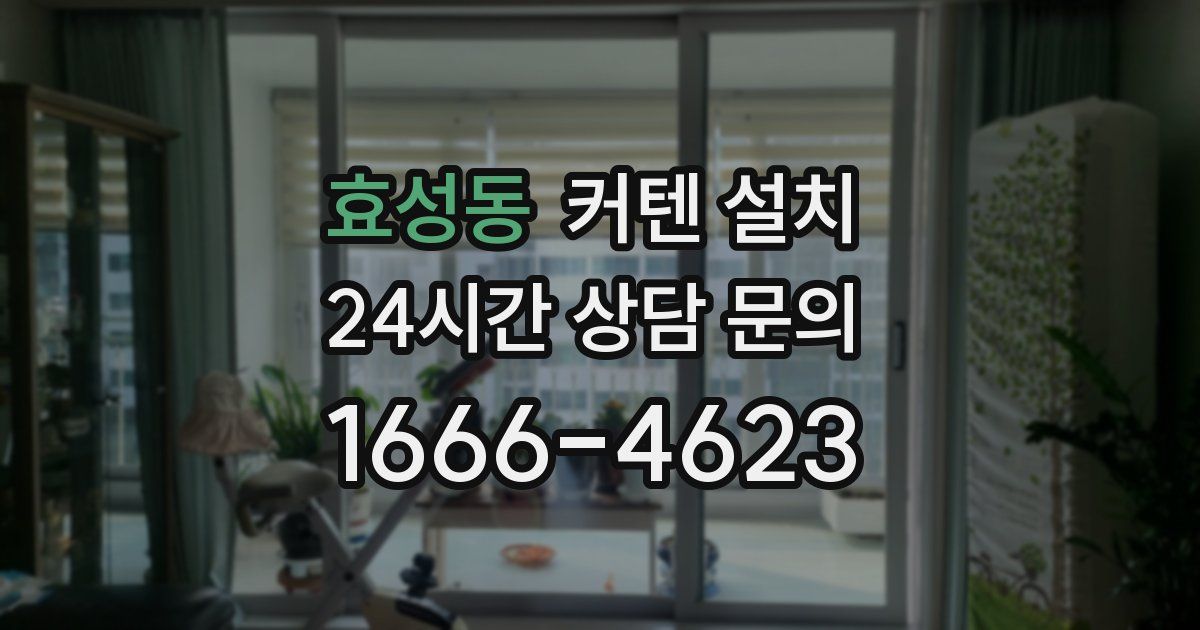 효성동 커텐 설치
