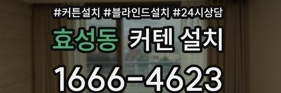 효성동 커텐 설치