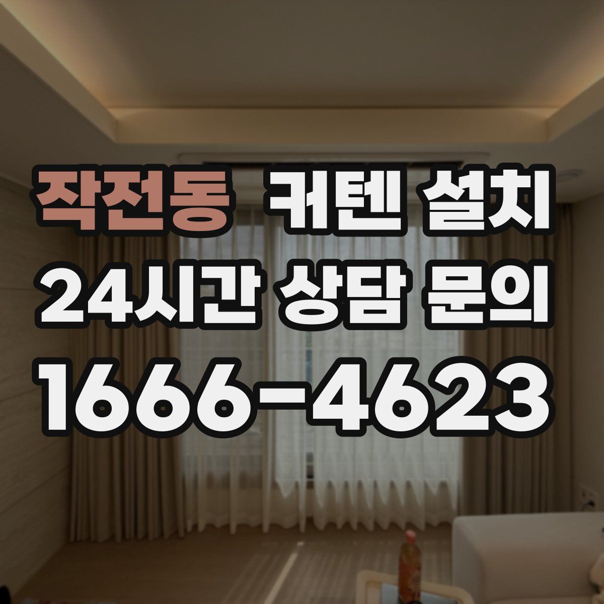 작전동 커텐 설치