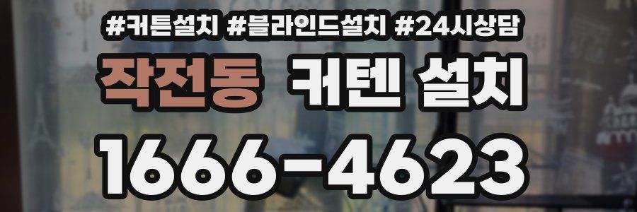 작전동 커텐 설치