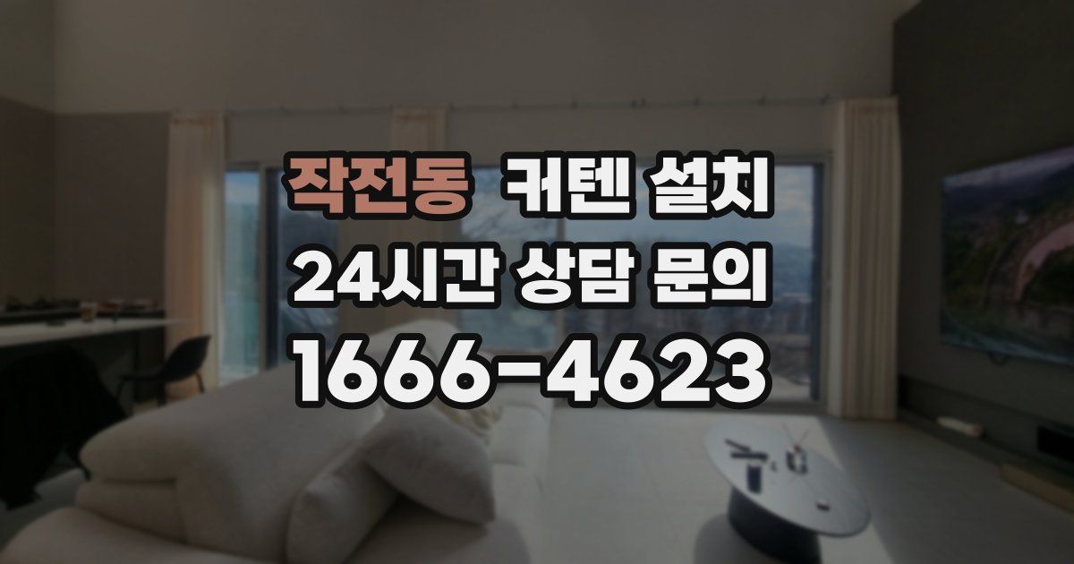 작전동 커텐 설치