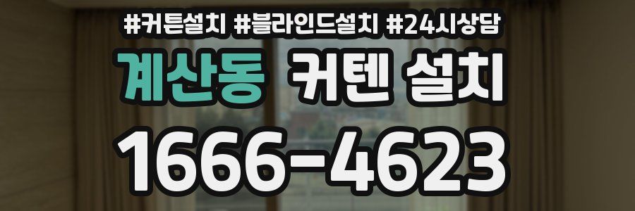 계산동 커텐 설치