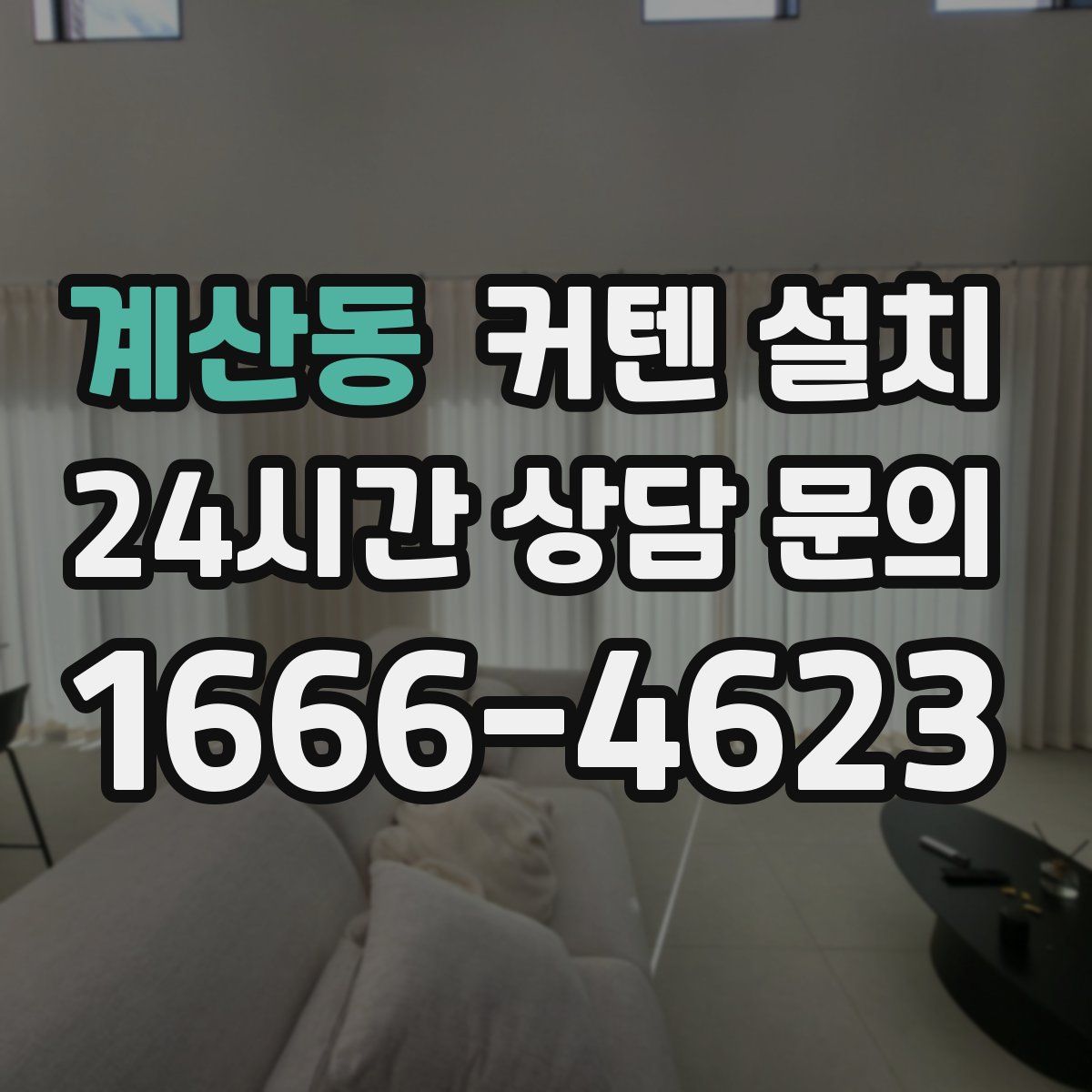 계산동 커텐 설치