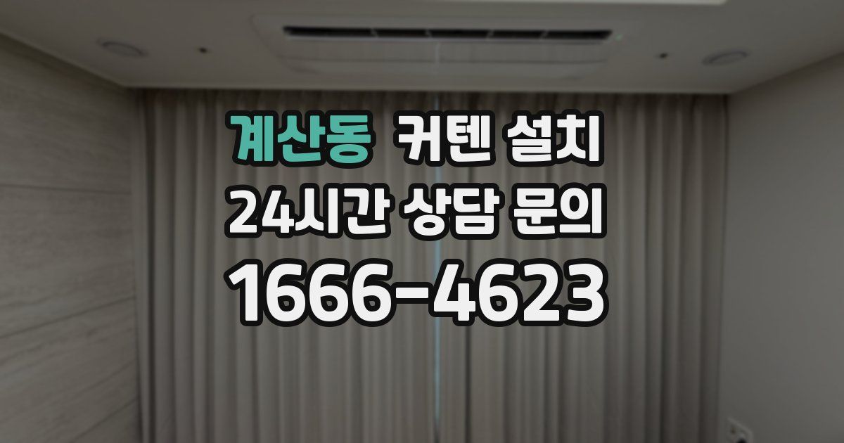 계산동 커텐 설치