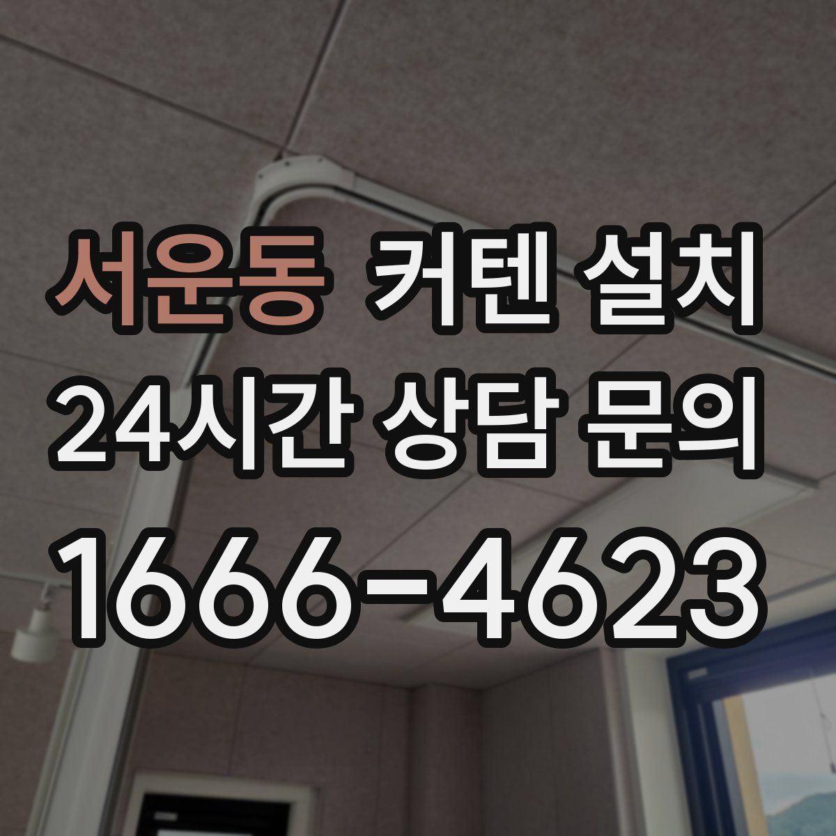 서운동 커텐 설치