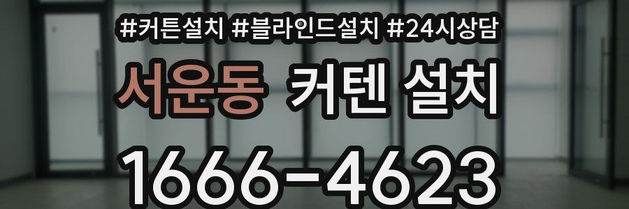 서운동 커텐 설치