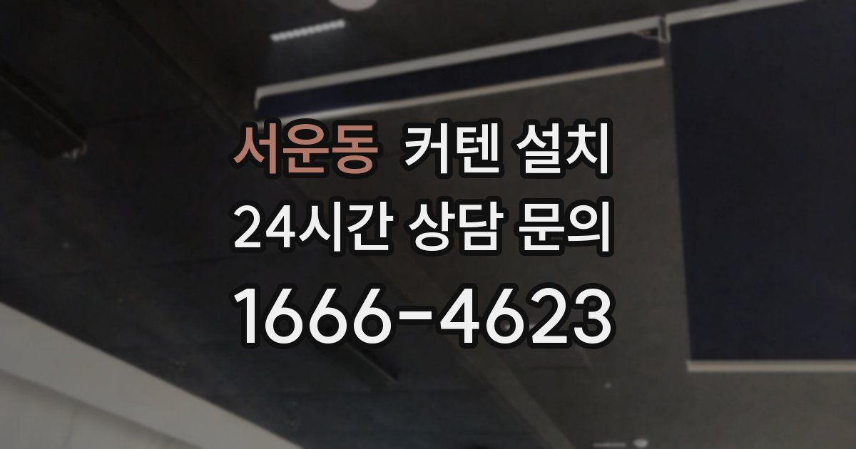 서운동 커텐 설치