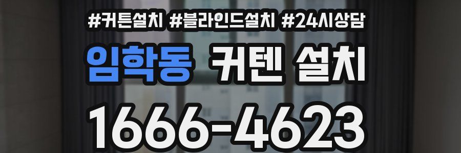 임학동 커텐 설치