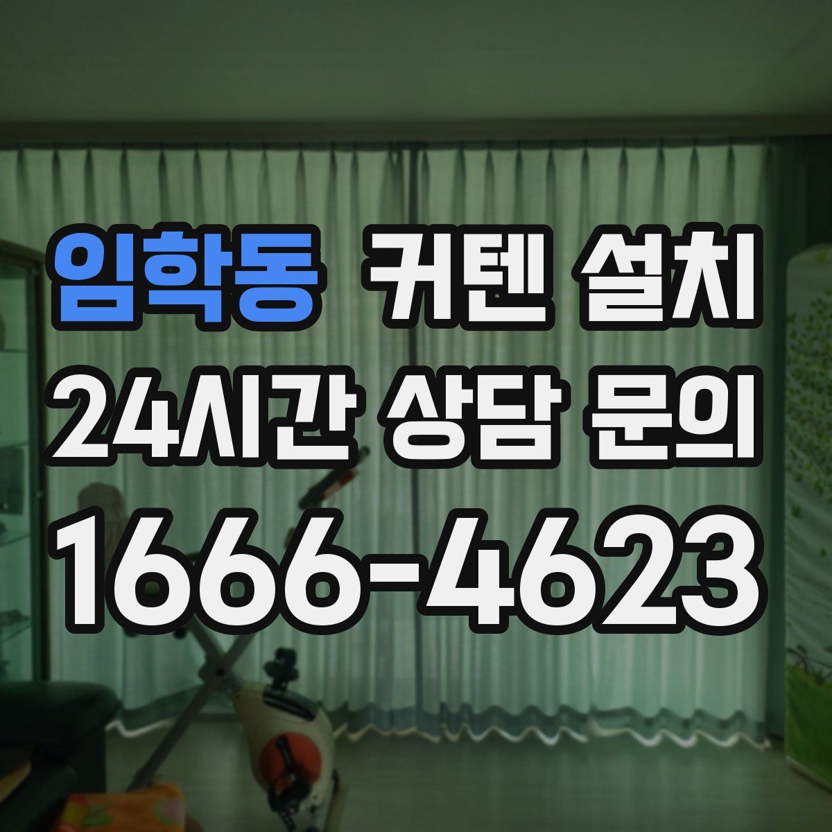임학동 커텐 설치