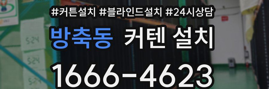 방축동 커텐 설치