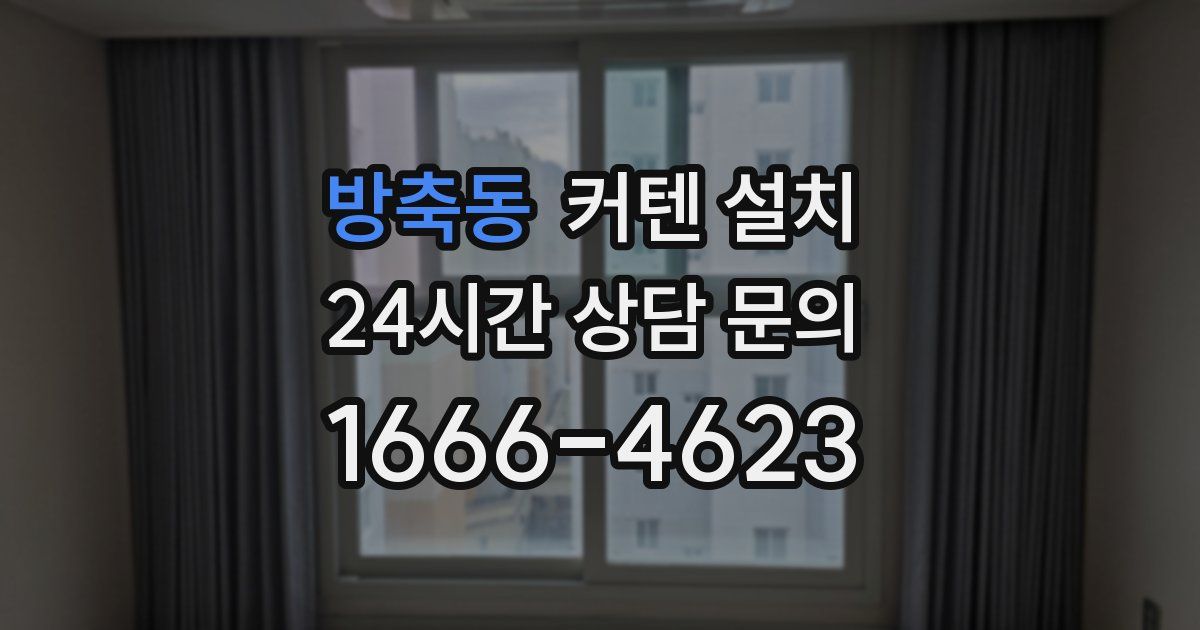 방축동 커텐 설치
