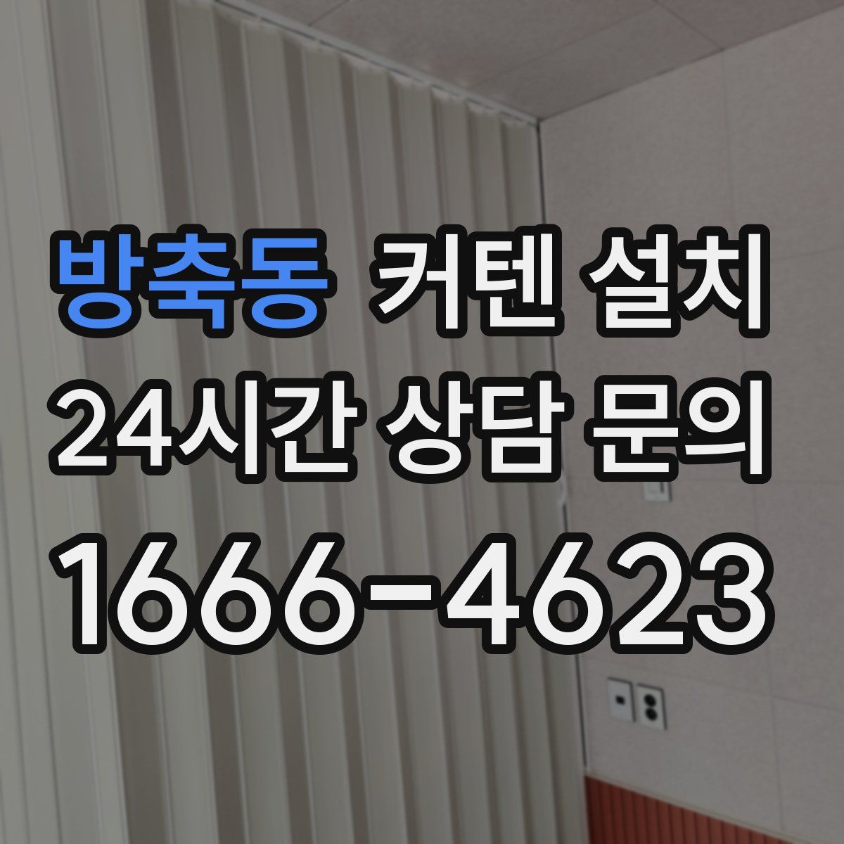 방축동 커텐 설치