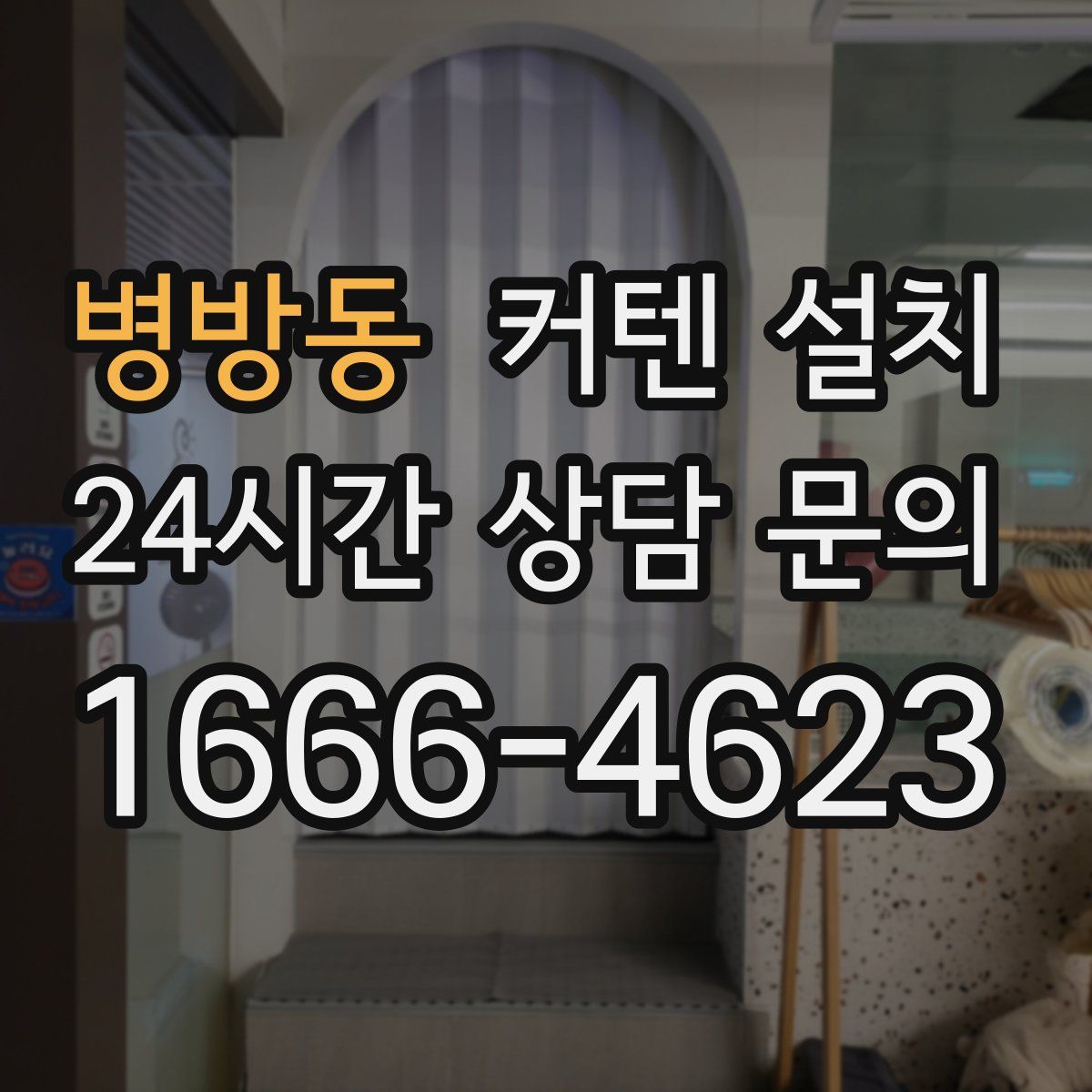 병방동 커텐 설치