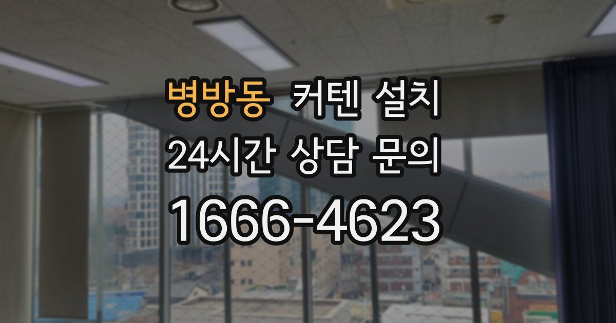 병방동 커텐 설치