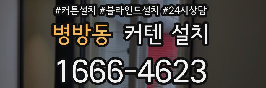 병방동 커텐 설치