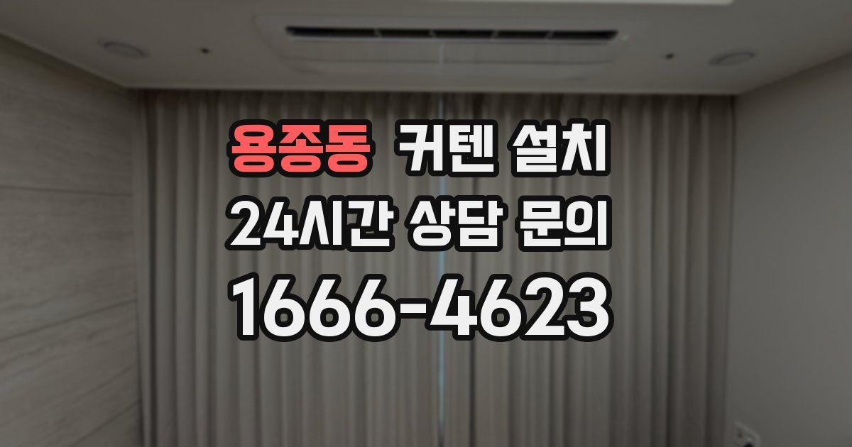용종동 커텐 설치