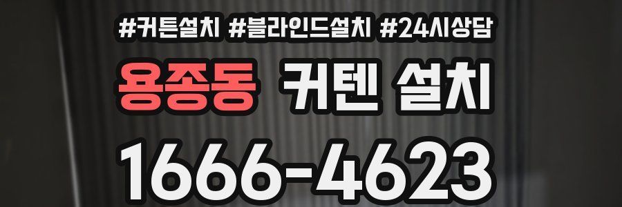 용종동 커텐 설치