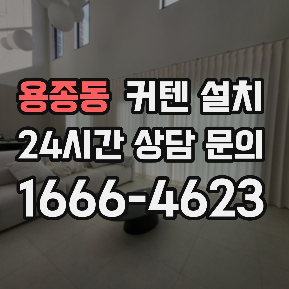 용종동 커텐 설치