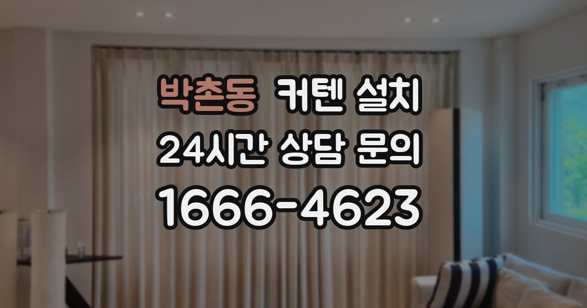박촌동 커텐 설치