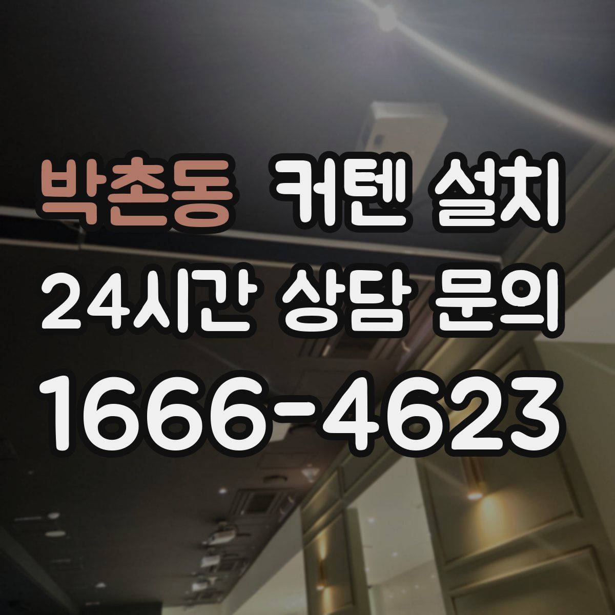 박촌동 커텐 설치