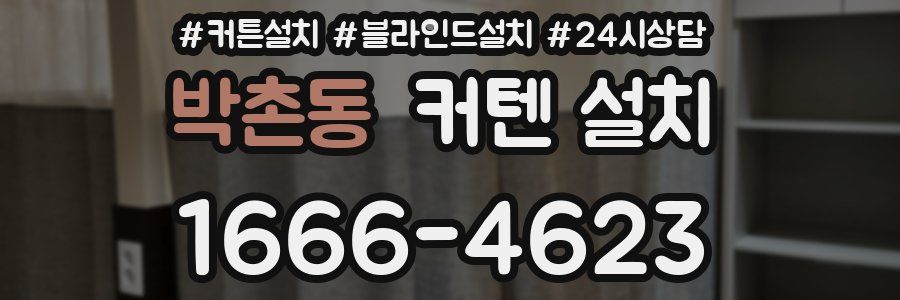 박촌동 커텐 설치