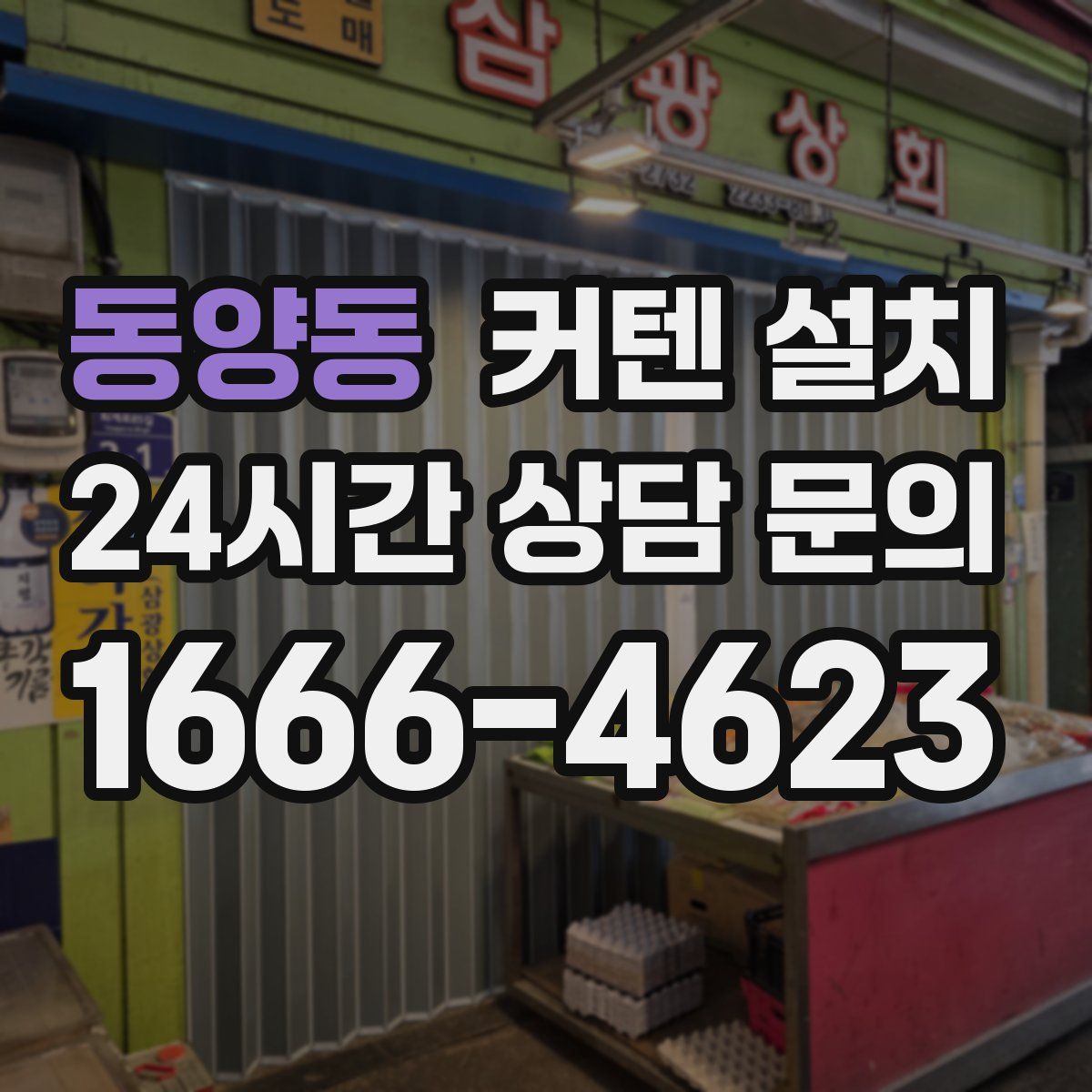 동양동 커텐 설치