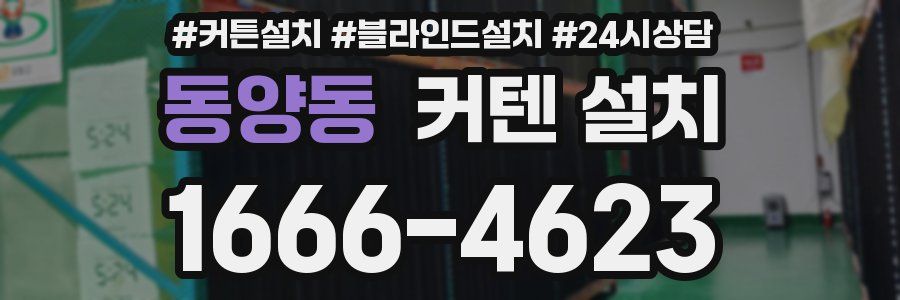동양동 커텐 설치