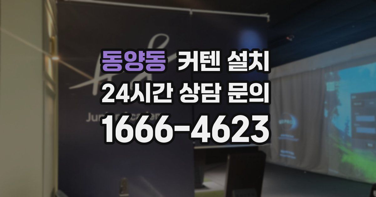 동양동 커텐 설치