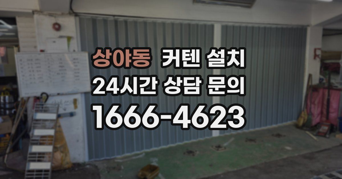 상야동 커텐 설치