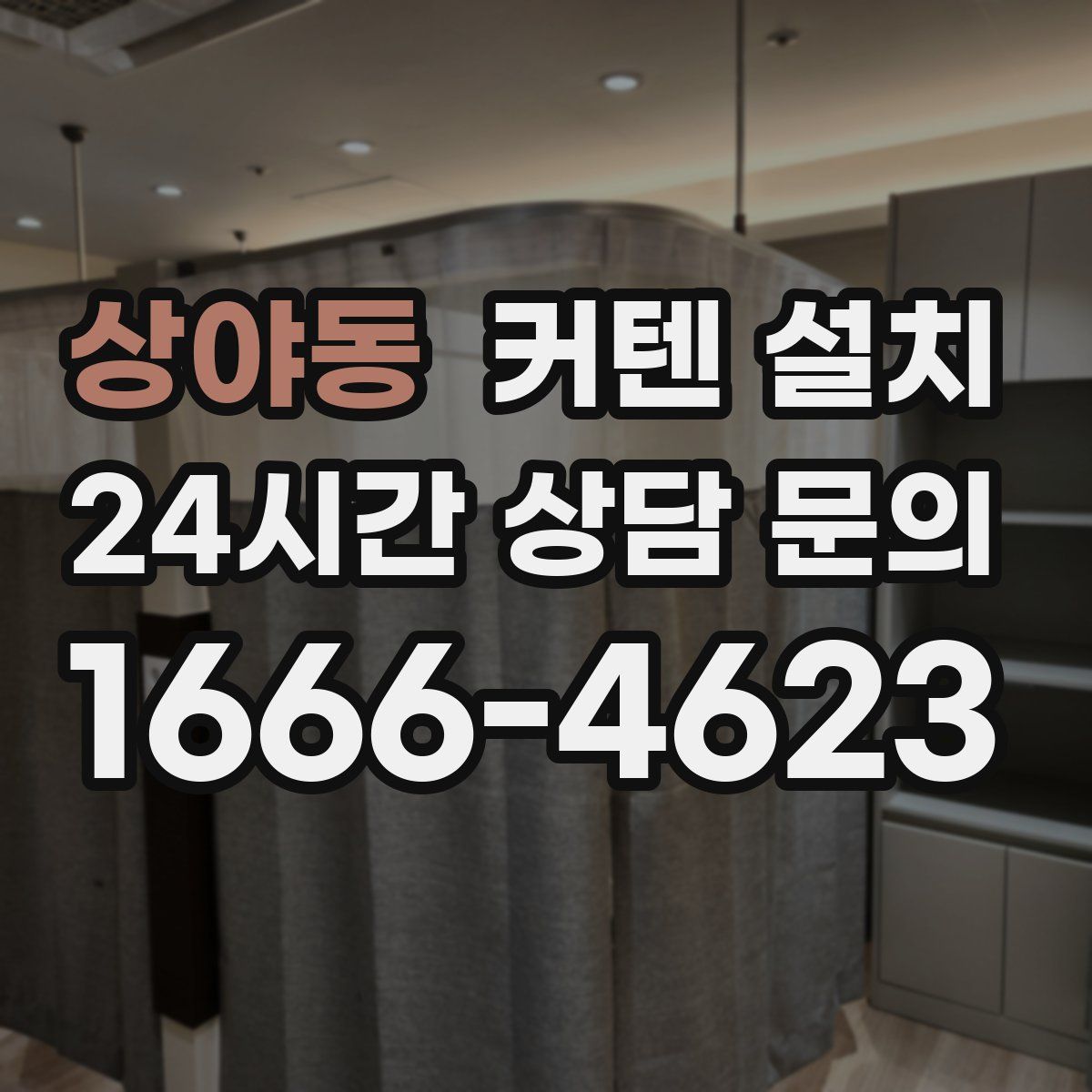 상야동 커텐 설치