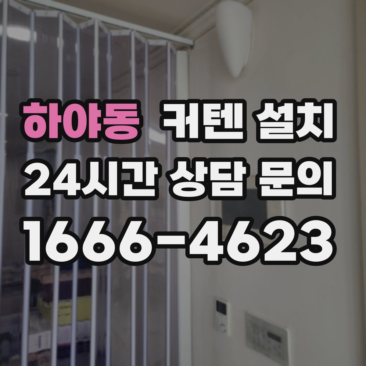 하야동 커텐 설치