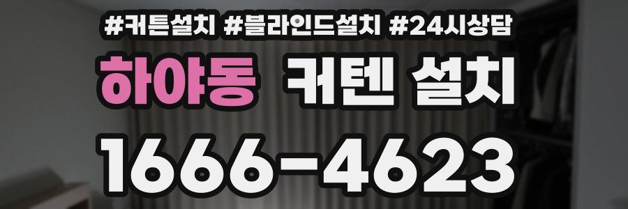 하야동 커텐 설치
