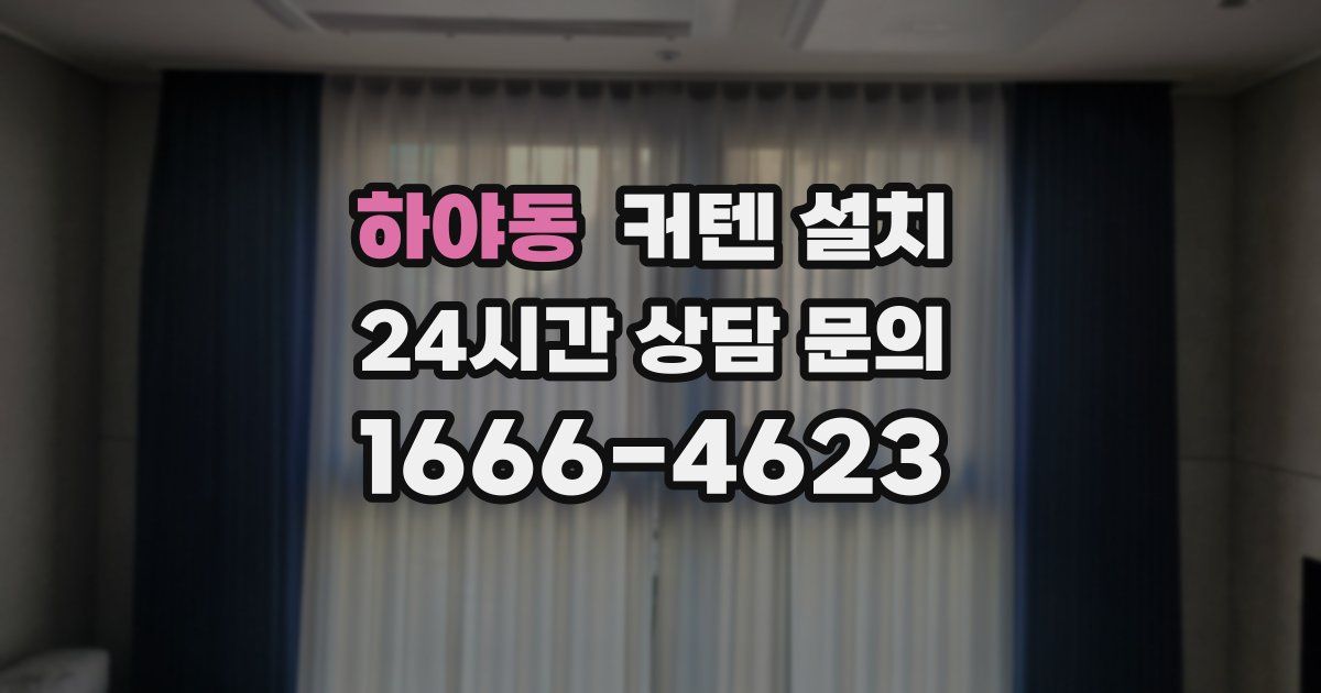 하야동 커텐 설치