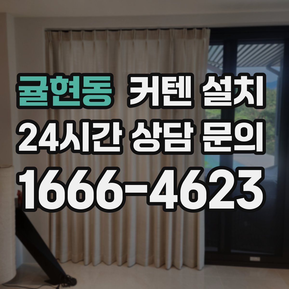 귤현동 커텐 설치