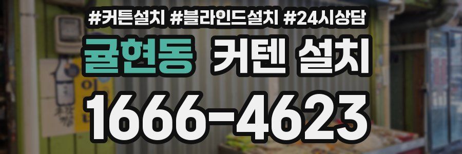 귤현동 커텐 설치